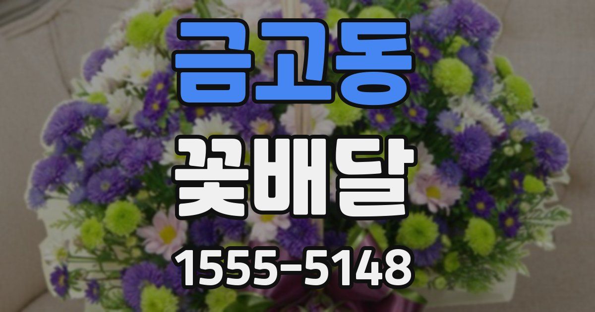 금고동 꽃배달
