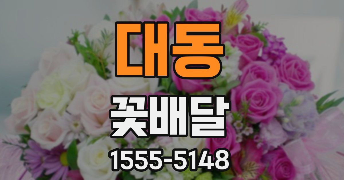 대동 꽃배달