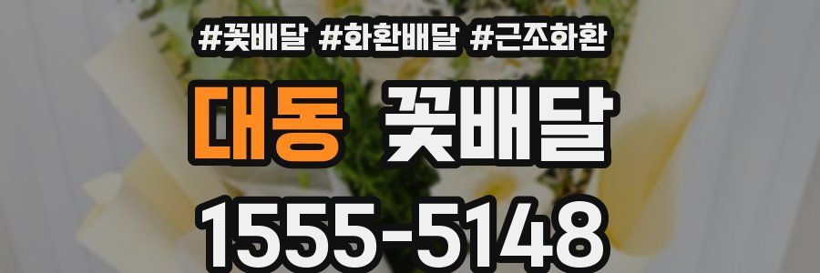 대동 꽃배달