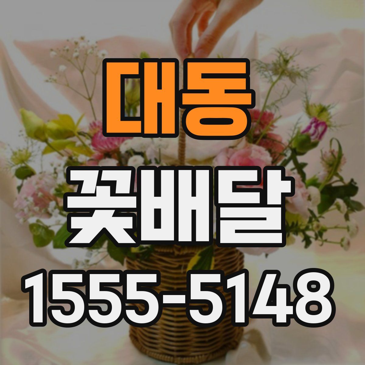 대동 꽃배달