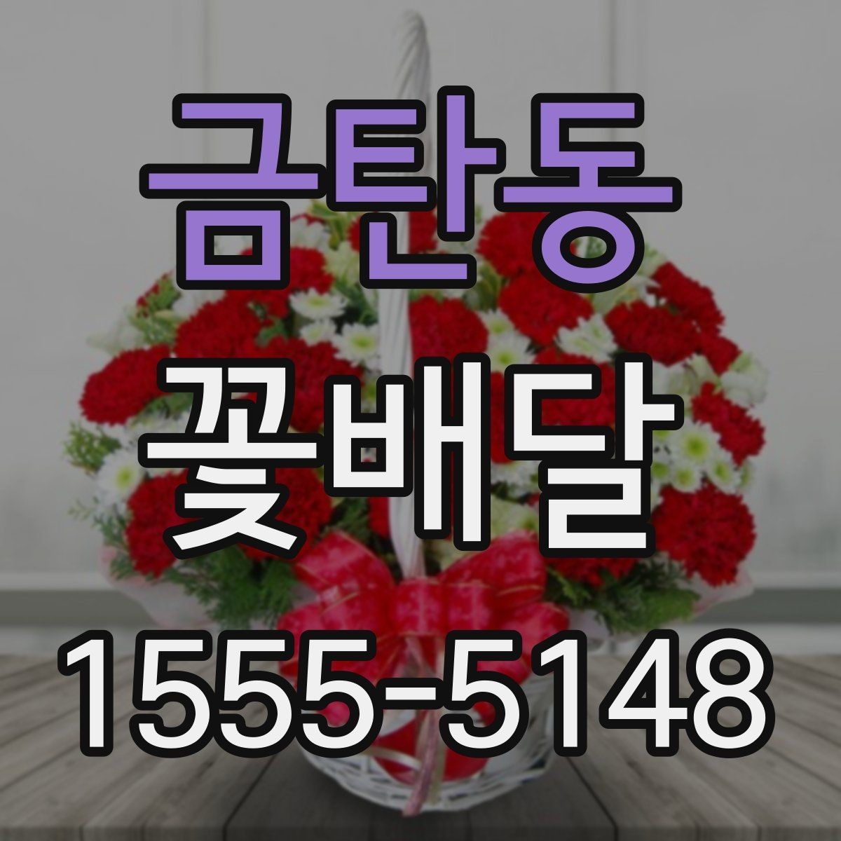 금탄동 꽃배달 가격 차이가 생기는 이유와 확인할 점