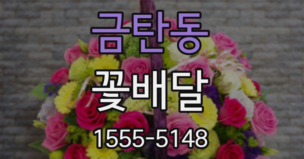 금탄동 꽃배달