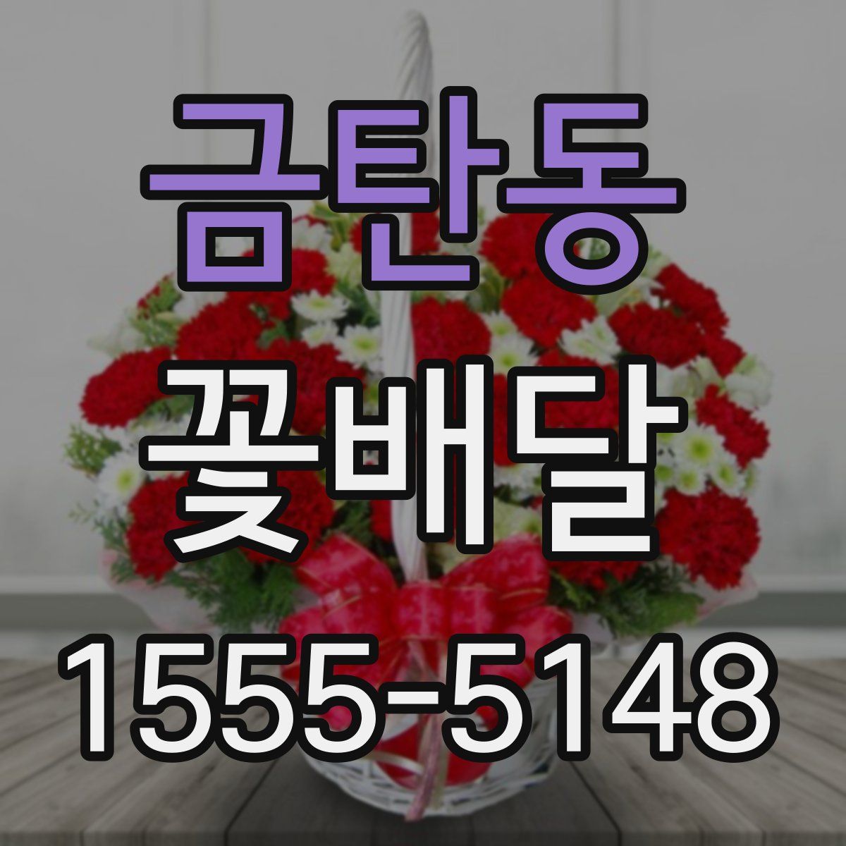 금탄동 꽃배달