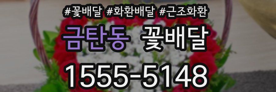 금탄동 꽃배달