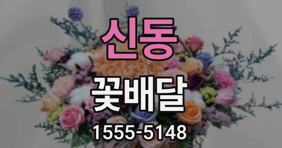 신동 꽃배달