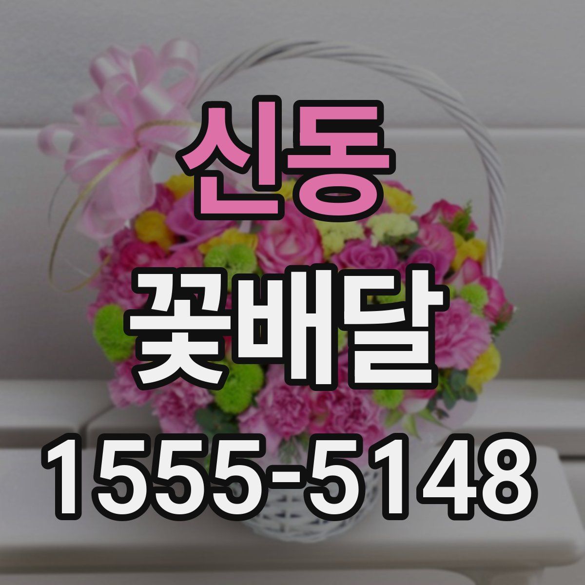 신동 꽃배달