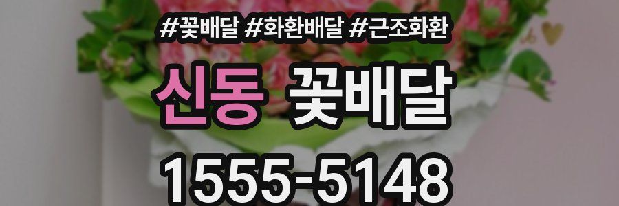신동 꽃배달