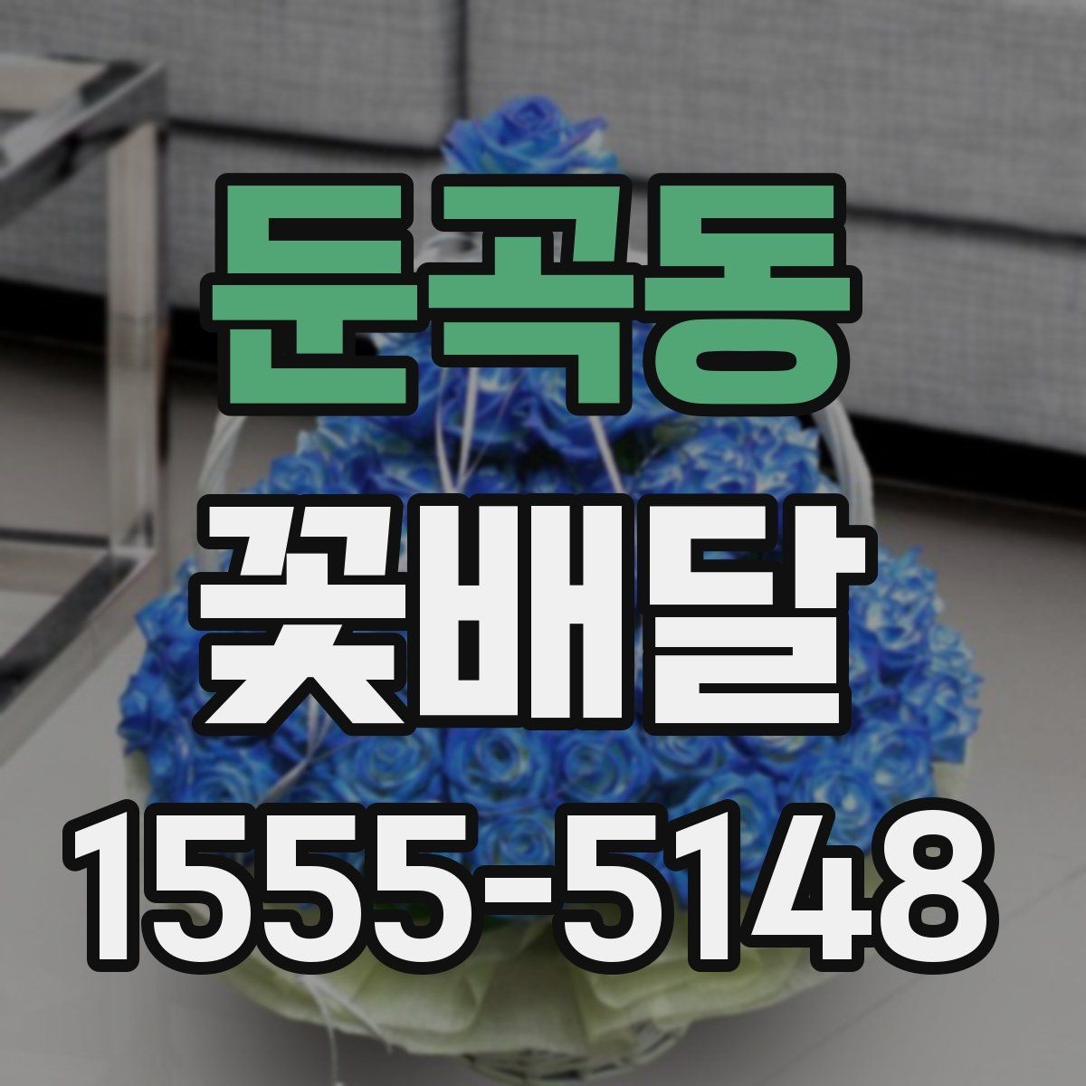 둔곡동 꽃배달 다양한 상황에 어울리는 무난한 스타일