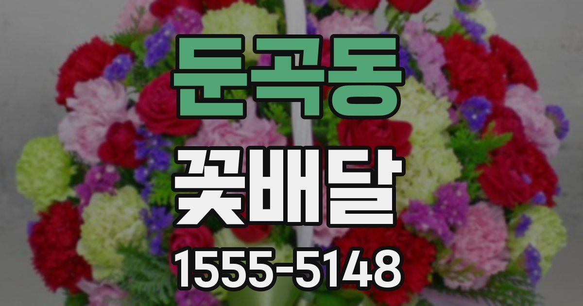 둔곡동 꽃배달