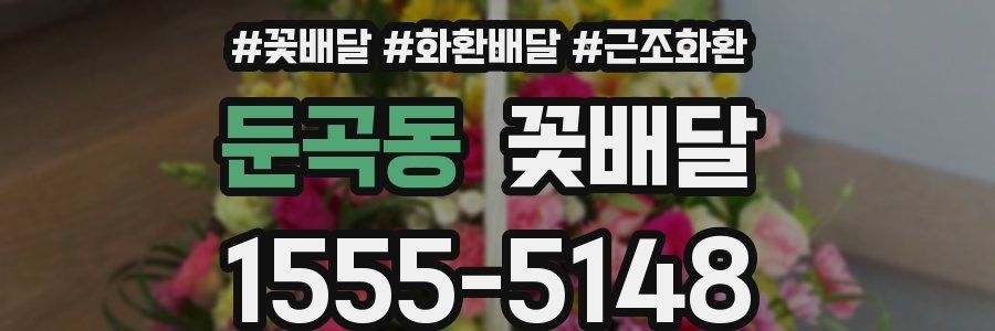 둔곡동 꽃배달