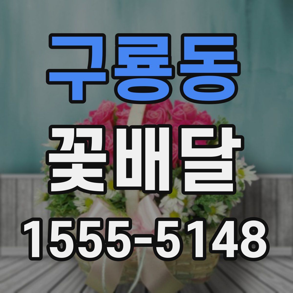 구룡동 꽃배달
