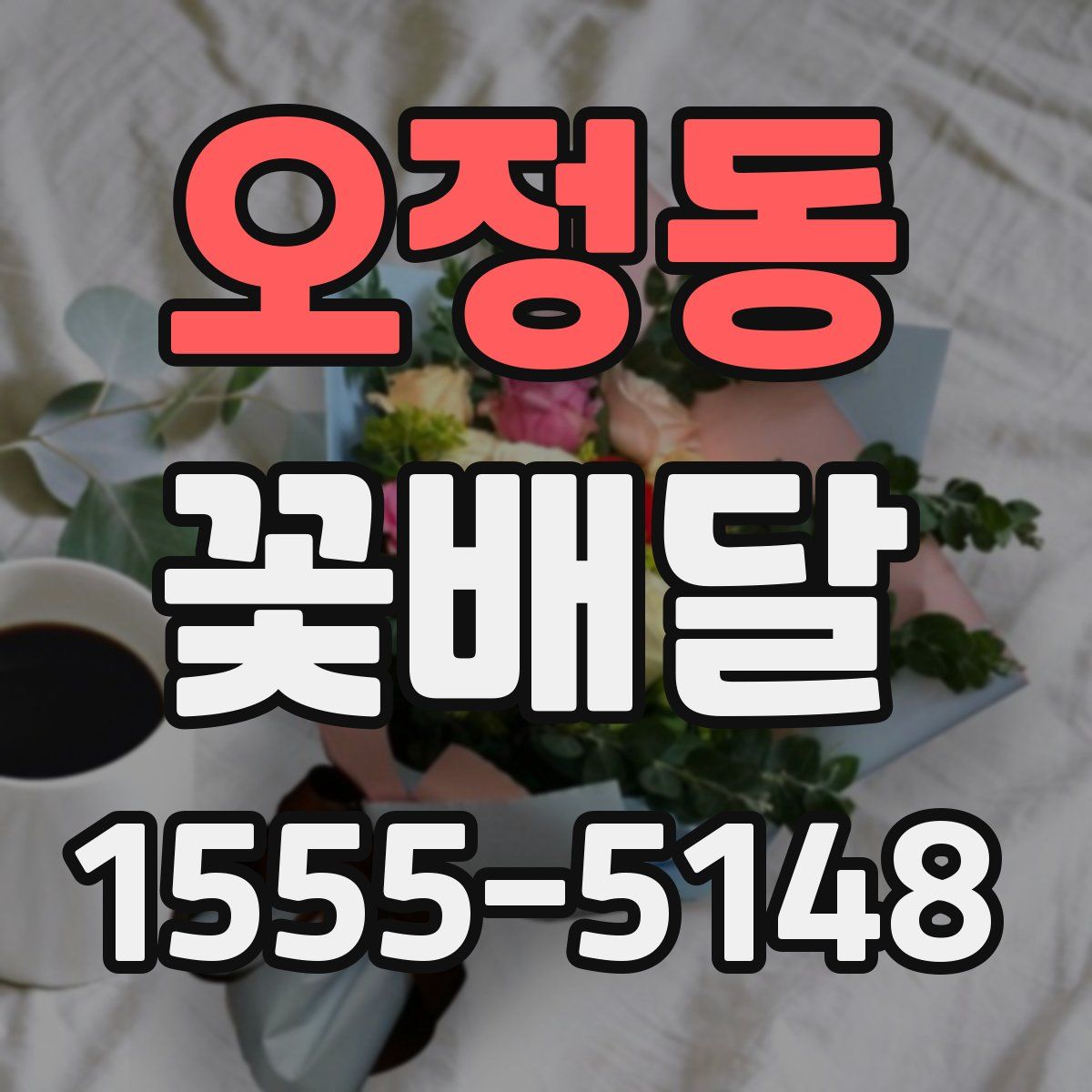 오정동 꽃배달