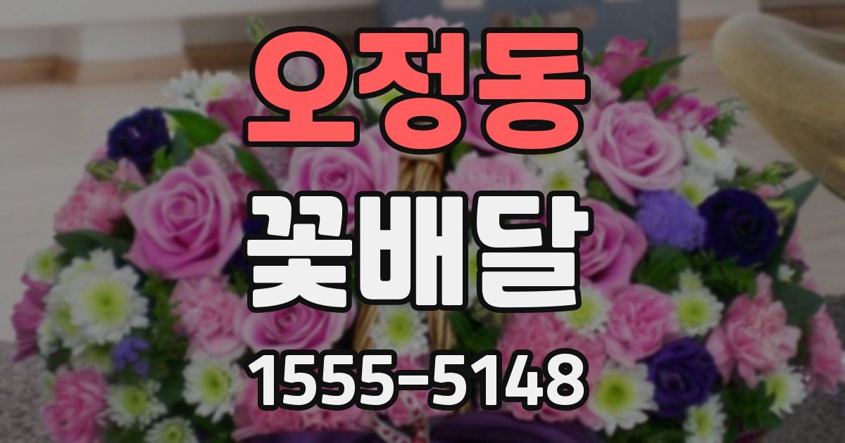 오정동 꽃배달