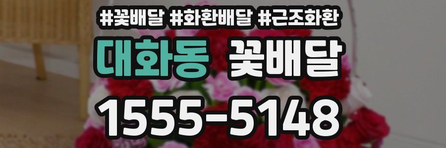 대화동 꽃배달