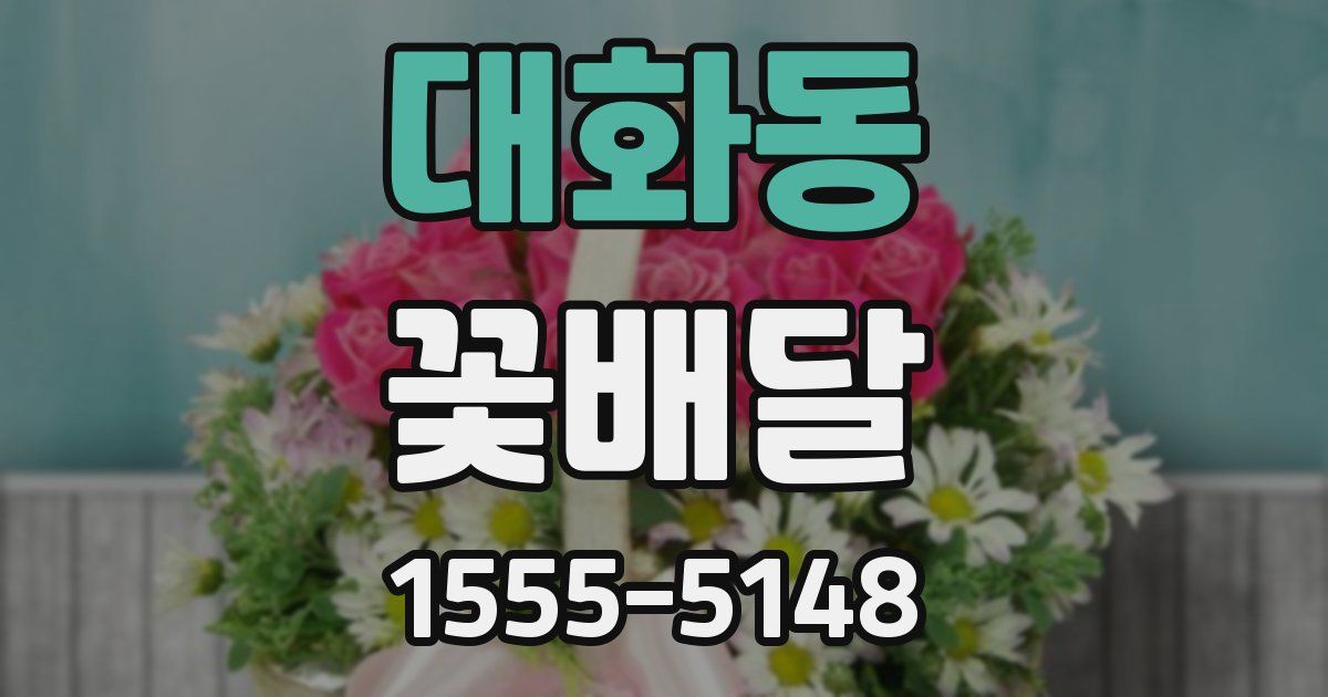 대화동 꽃배달