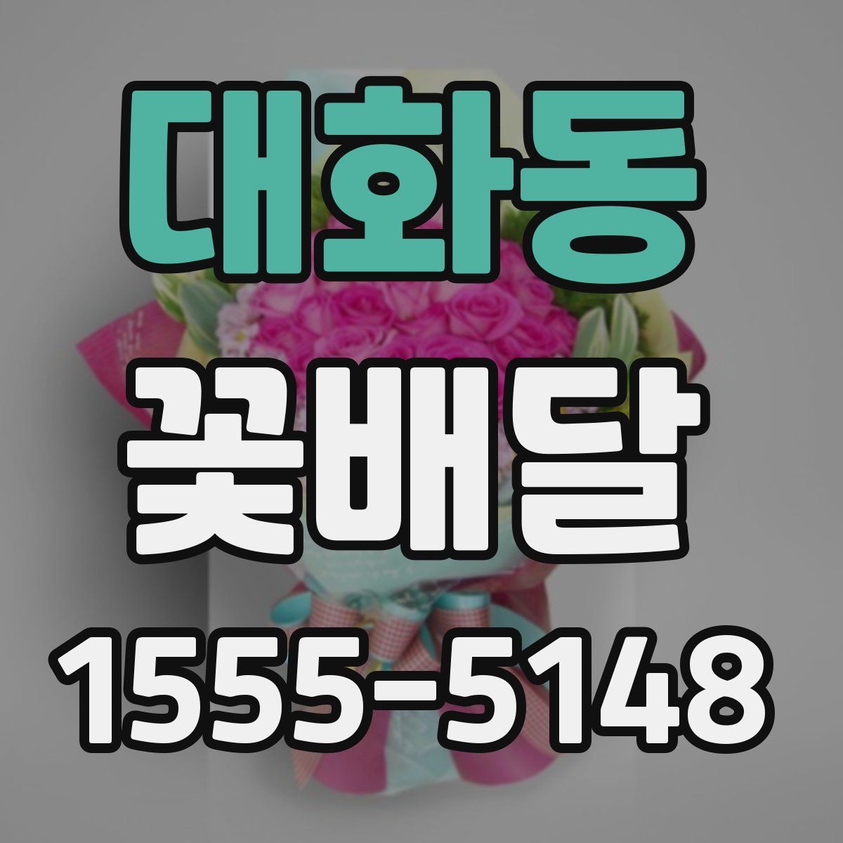 대화동 꽃배달