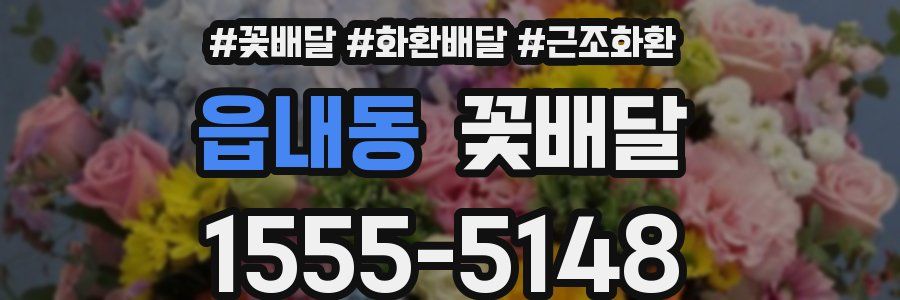 읍내동 꽃배달