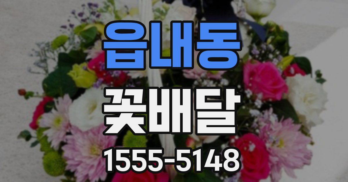 읍내동 꽃배달