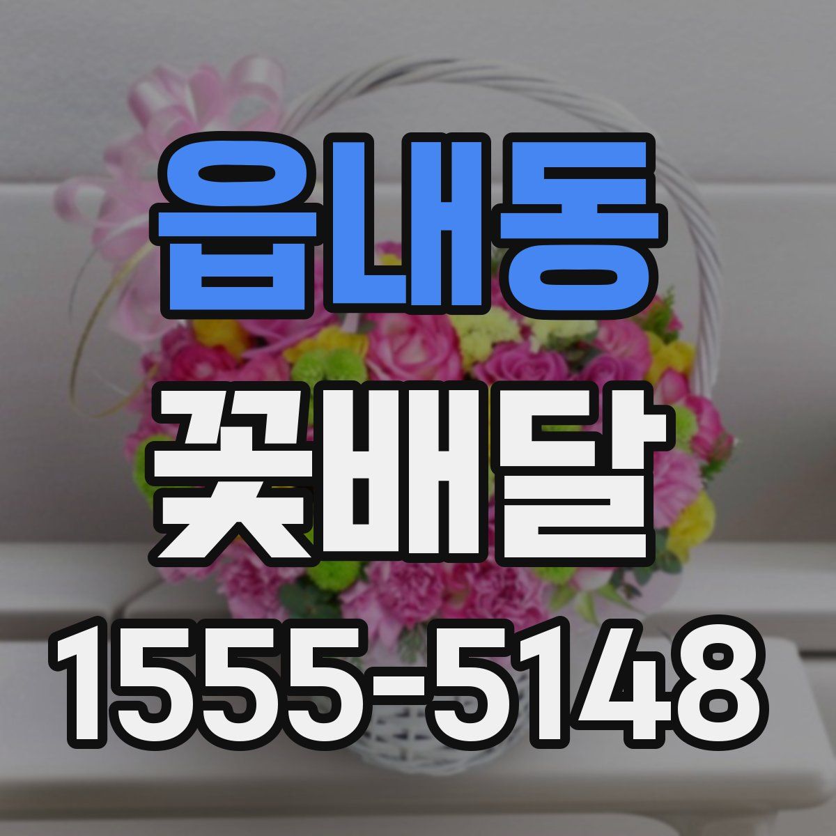 읍내동 꽃배달