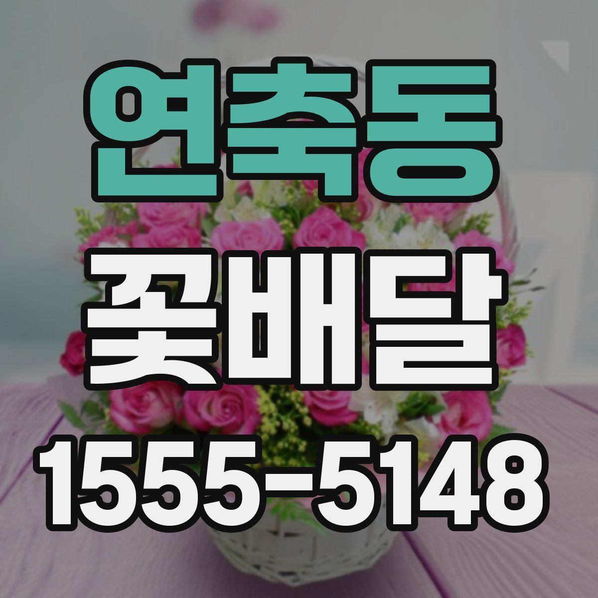 연축동 꽃배달