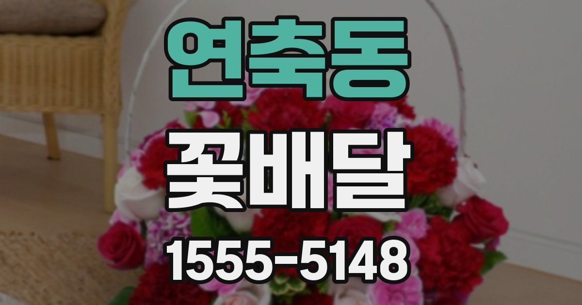 연축동 꽃배달