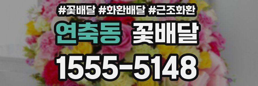 연축동 꽃배달