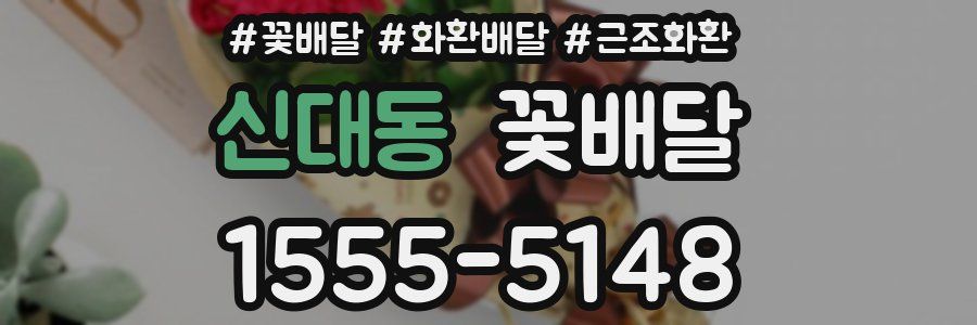 신대동 꽃배달