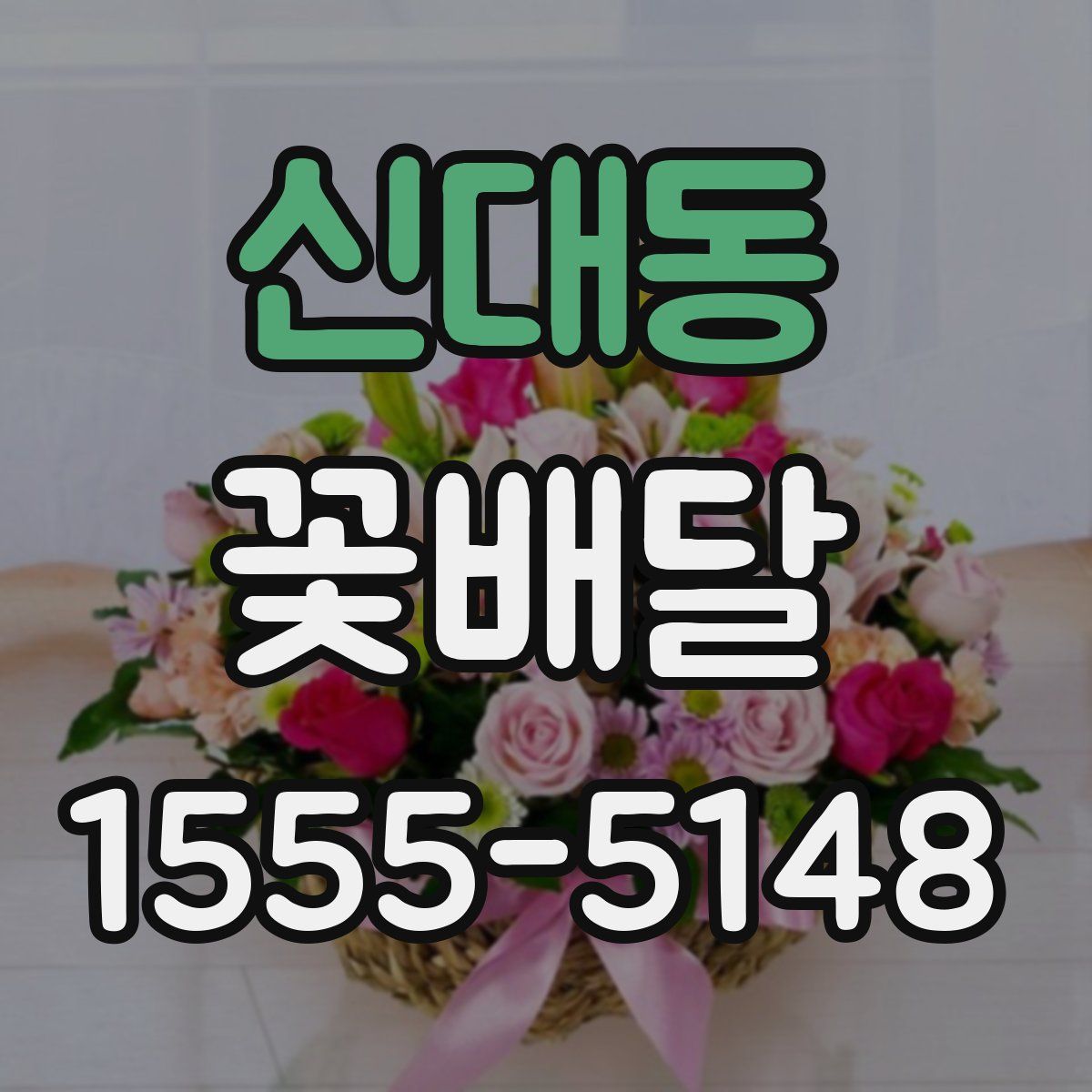 신대동 꽃배달