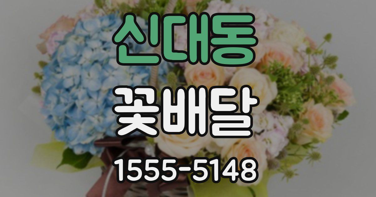 신대동 꽃배달
