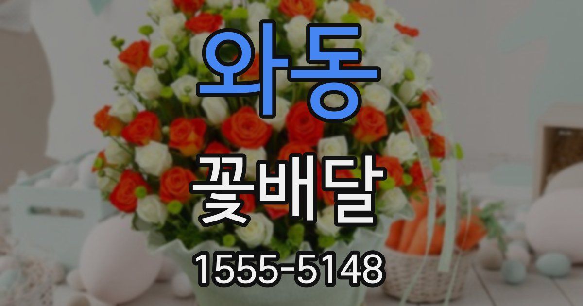 와동 꽃배달