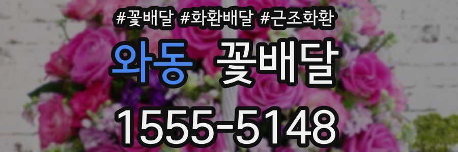 와동 꽃배달