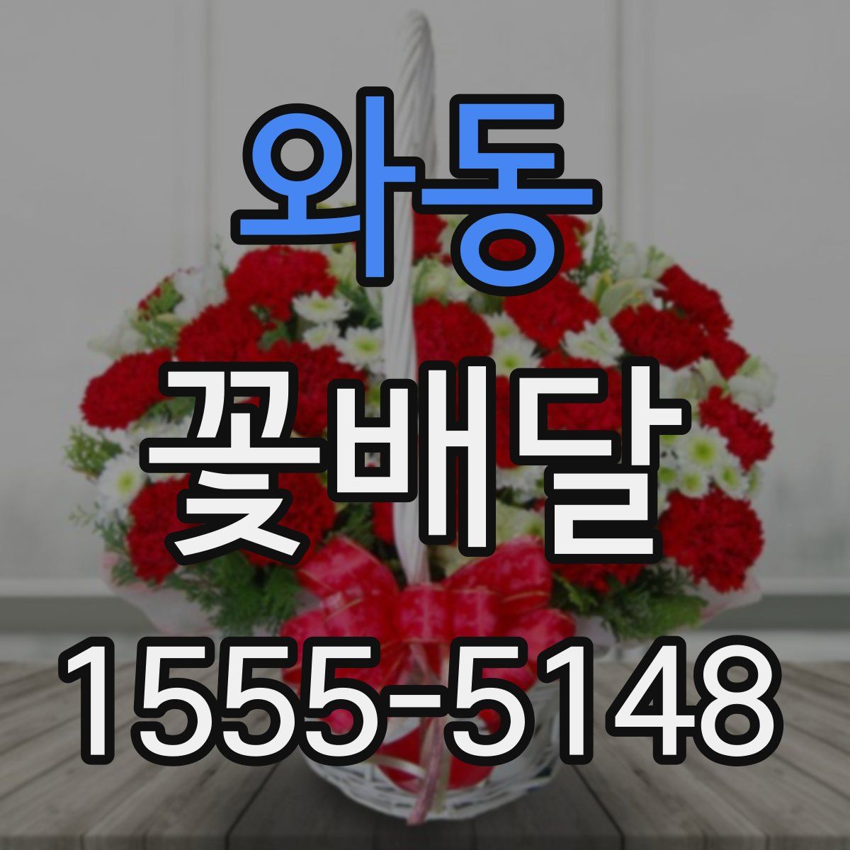 와동 꽃배달