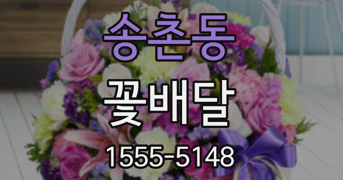 송촌동 꽃배달