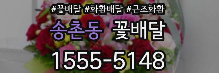 송촌동 꽃배달