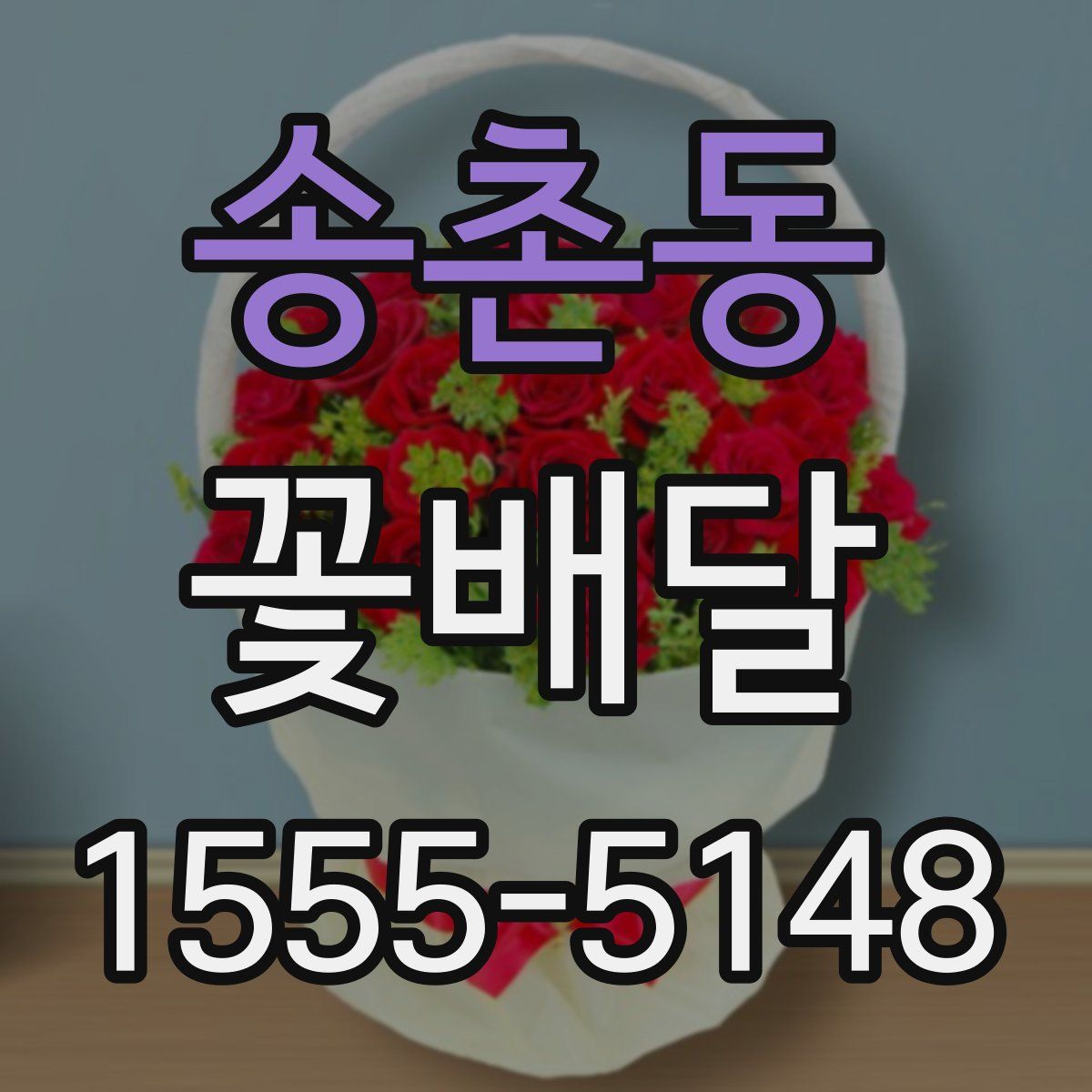 송촌동 꽃배달