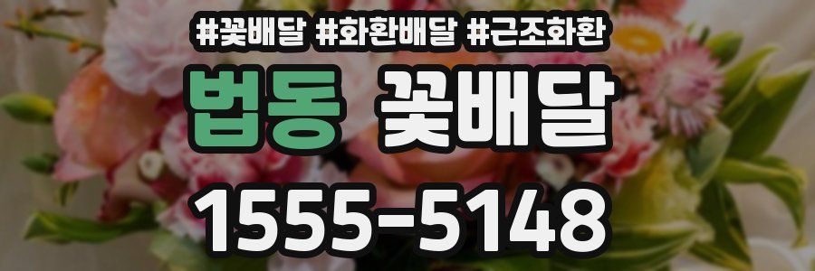 법동 꽃배달