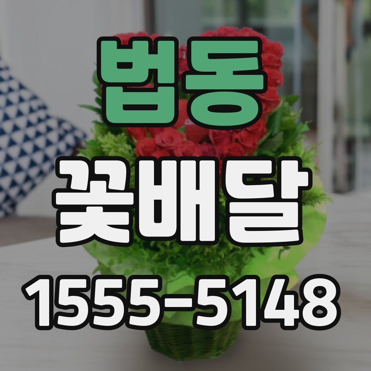 법동 꽃배달