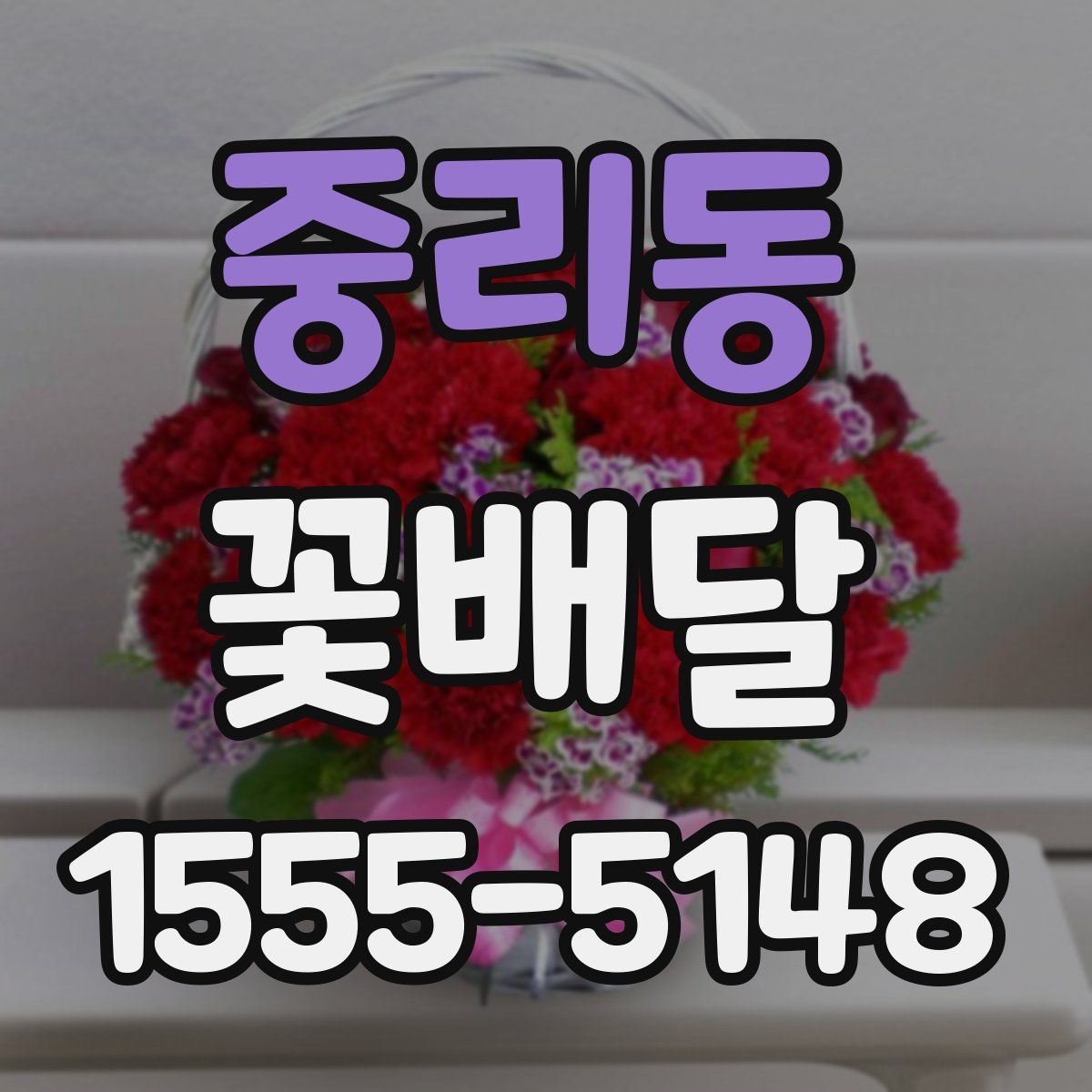 중리동 꽃배달