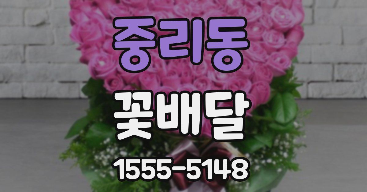 중리동 꽃배달