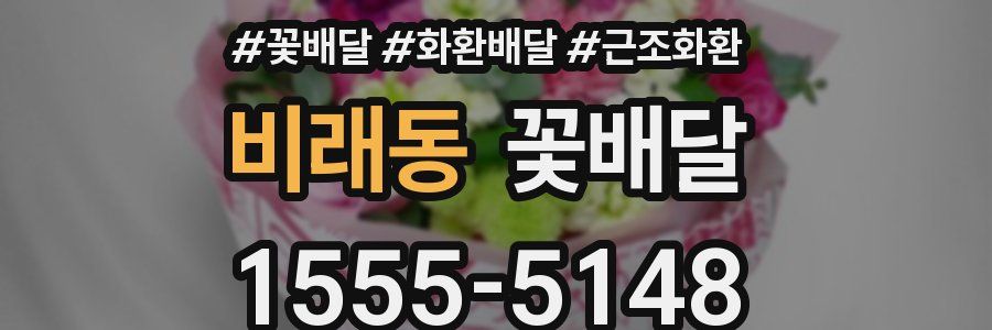 비래동 꽃배달