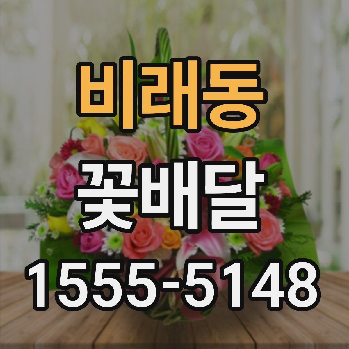 비래동 꽃배달