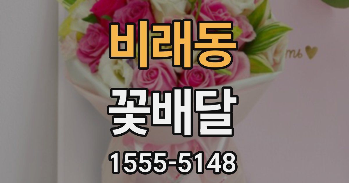 비래동 꽃배달