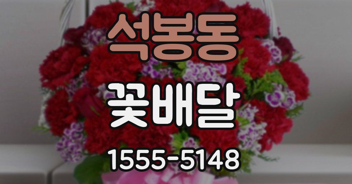 석봉동 꽃배달