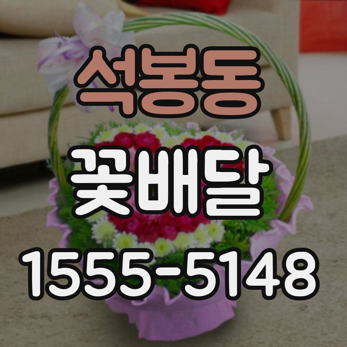 석봉동 꽃배달