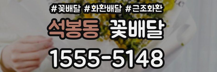 석봉동 꽃배달