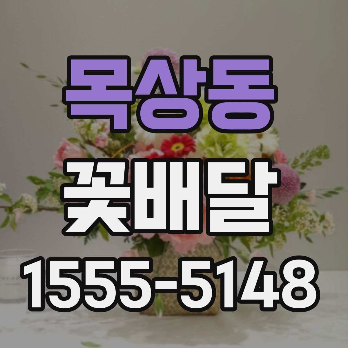 목상동 꽃배달