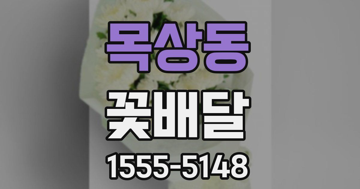 목상동 꽃배달