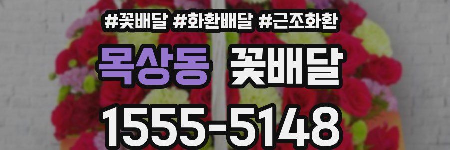 목상동 꽃배달