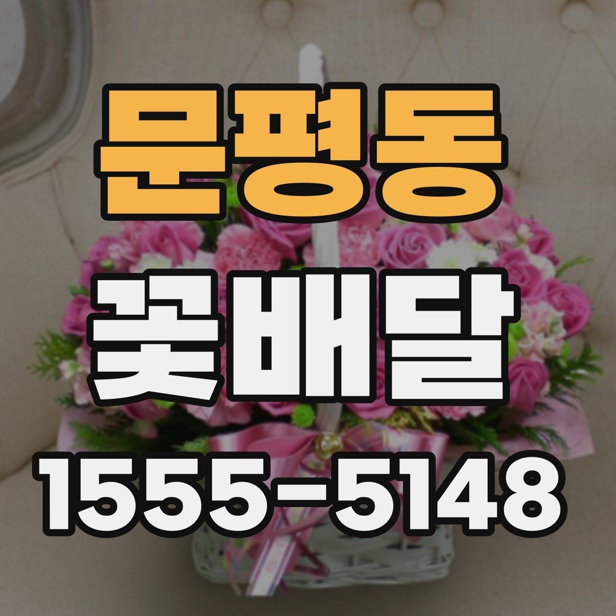 문평동 꽃배달 배송 가능 시간과 지역 범위 확인하기