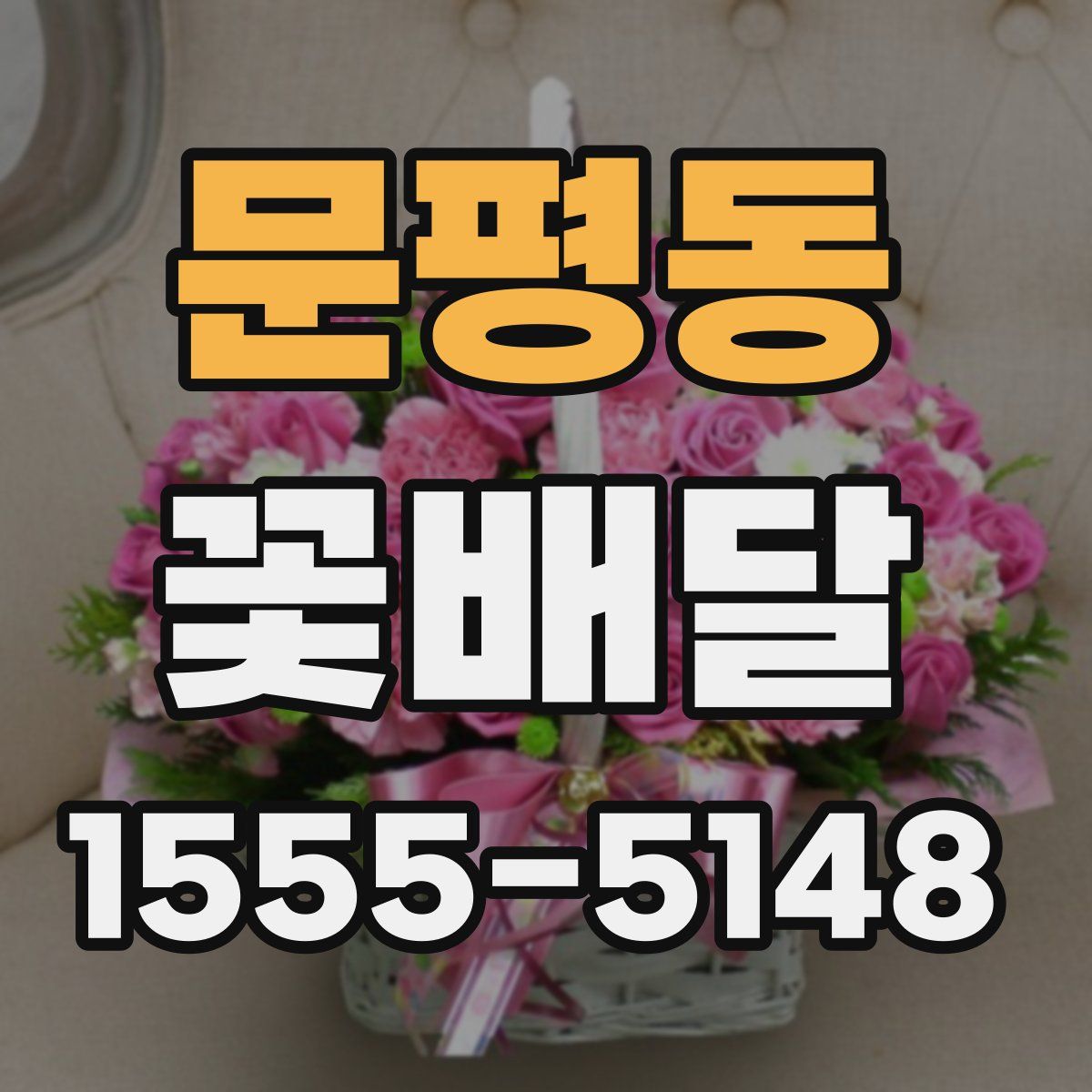 문평동 꽃배달